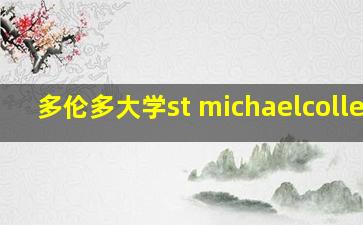 多伦多大学st michaelcollege